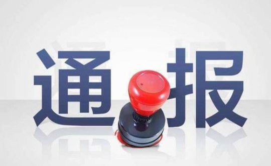 聚焦观察，65款移动应用遭通报的背后原因与启示