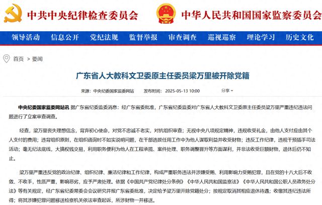 重磅！72岁梁万里因党内违纪被开除党籍，揭示内鬼真面目