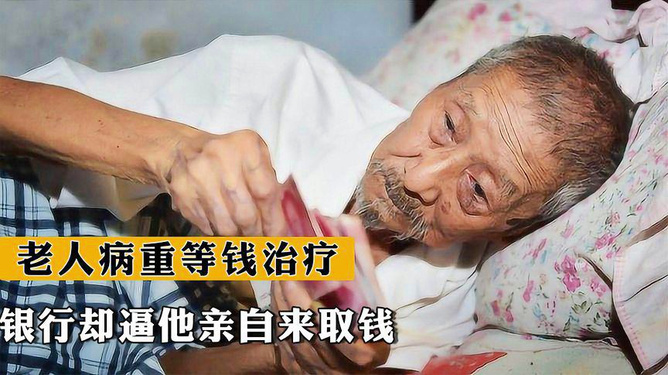 病重老人取钱死于银行事件背后的反思与启示