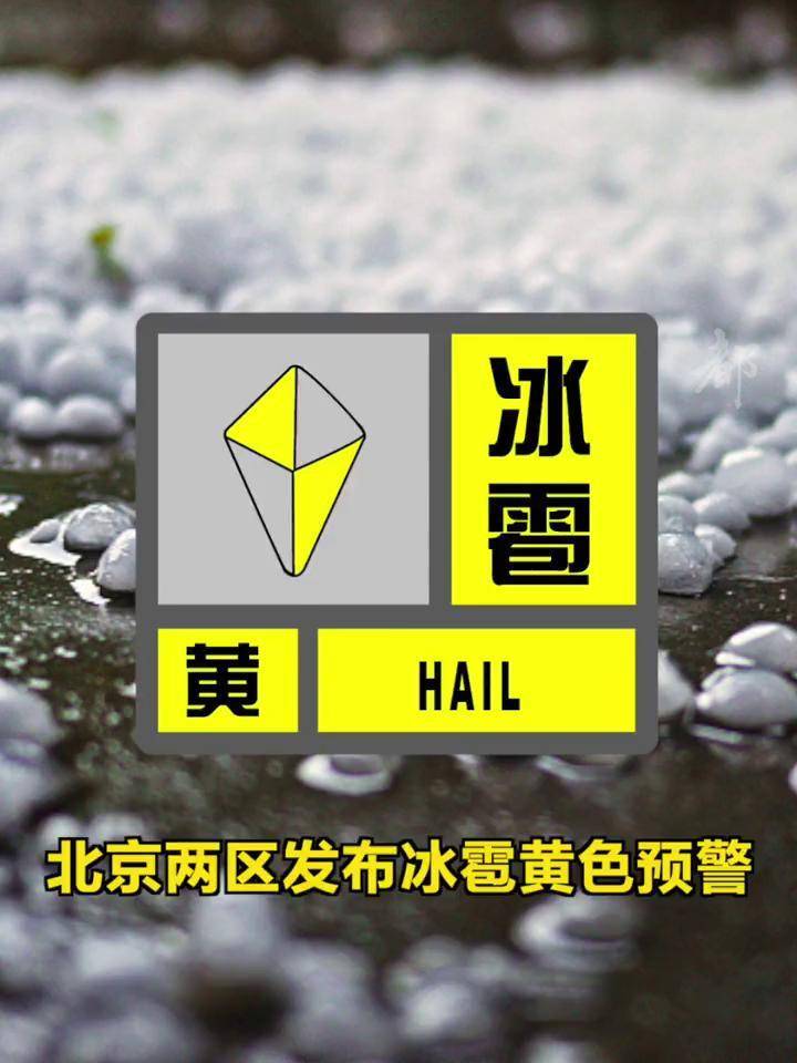 北京再发冰雹预警，警惕天气变化，做好防范准备