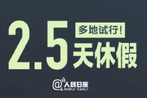 实行2.5天休假，探索工作与生活的最佳平衡之道