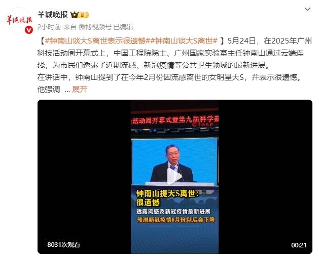 钟南山谈大S离世，遗憾之情溢于言表