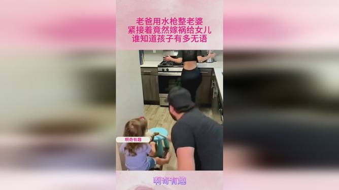 男子拿女儿水枪呲老婆后嫁祸给女儿，家庭纷争背后的真相