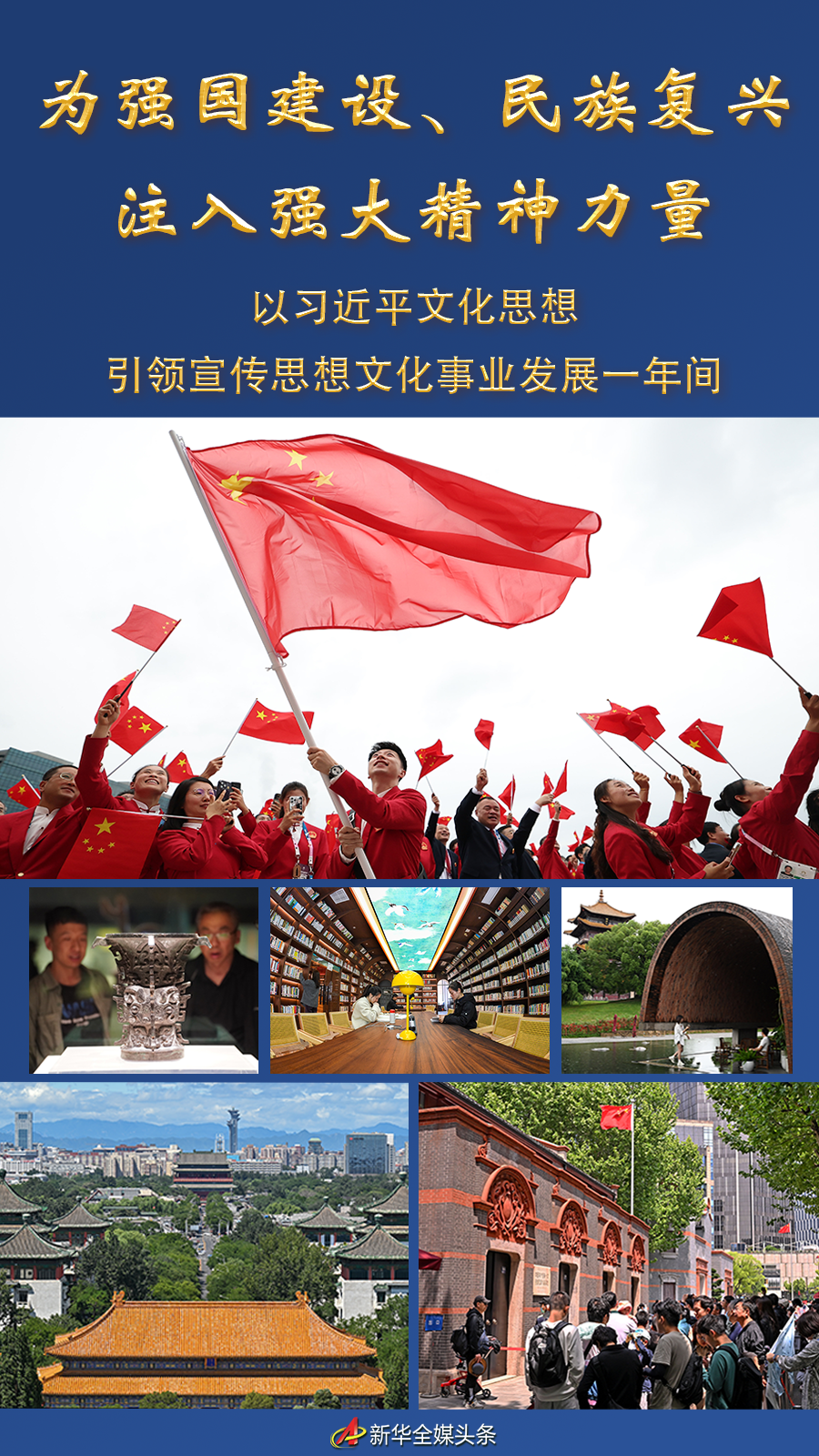 筑牢强国建设、民族复兴的文化根基