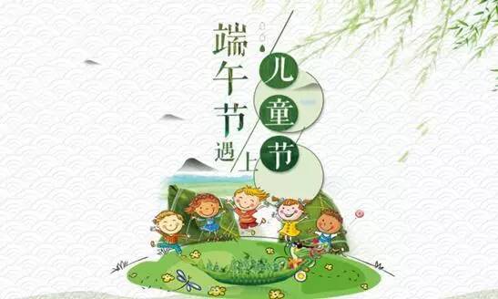 端午遇上六一，传统与童真的完美交融