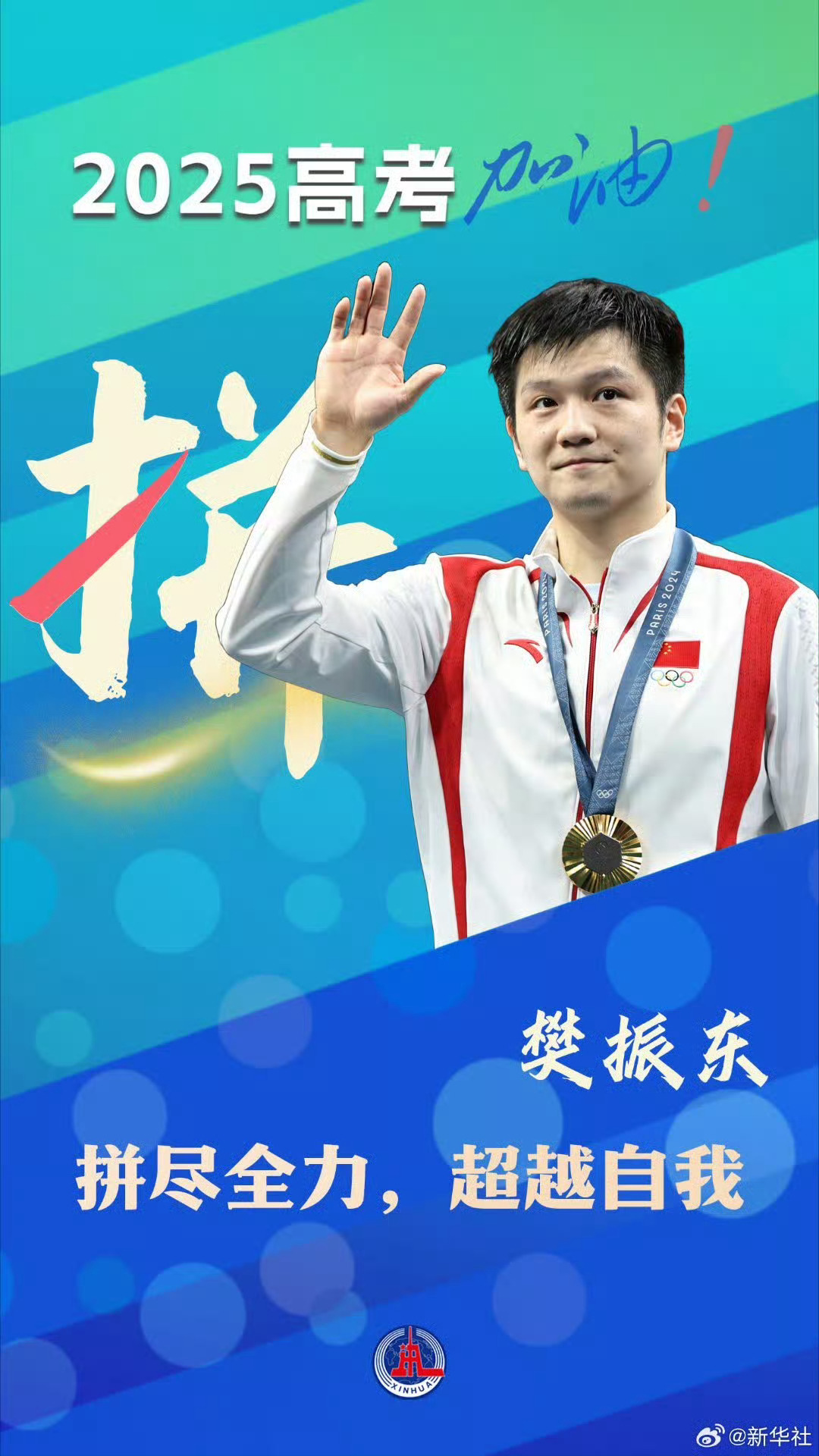 毕业生深情致谢导师，樊振东引领，九九归一