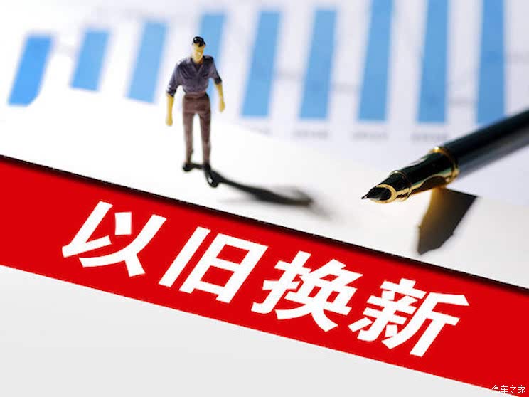 破万亿，以旧换新助推消费升级