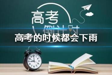 揭秘每年高考为何总下雨？知乎网友热议解析