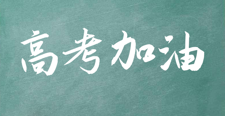 高考路上的祝福词汇