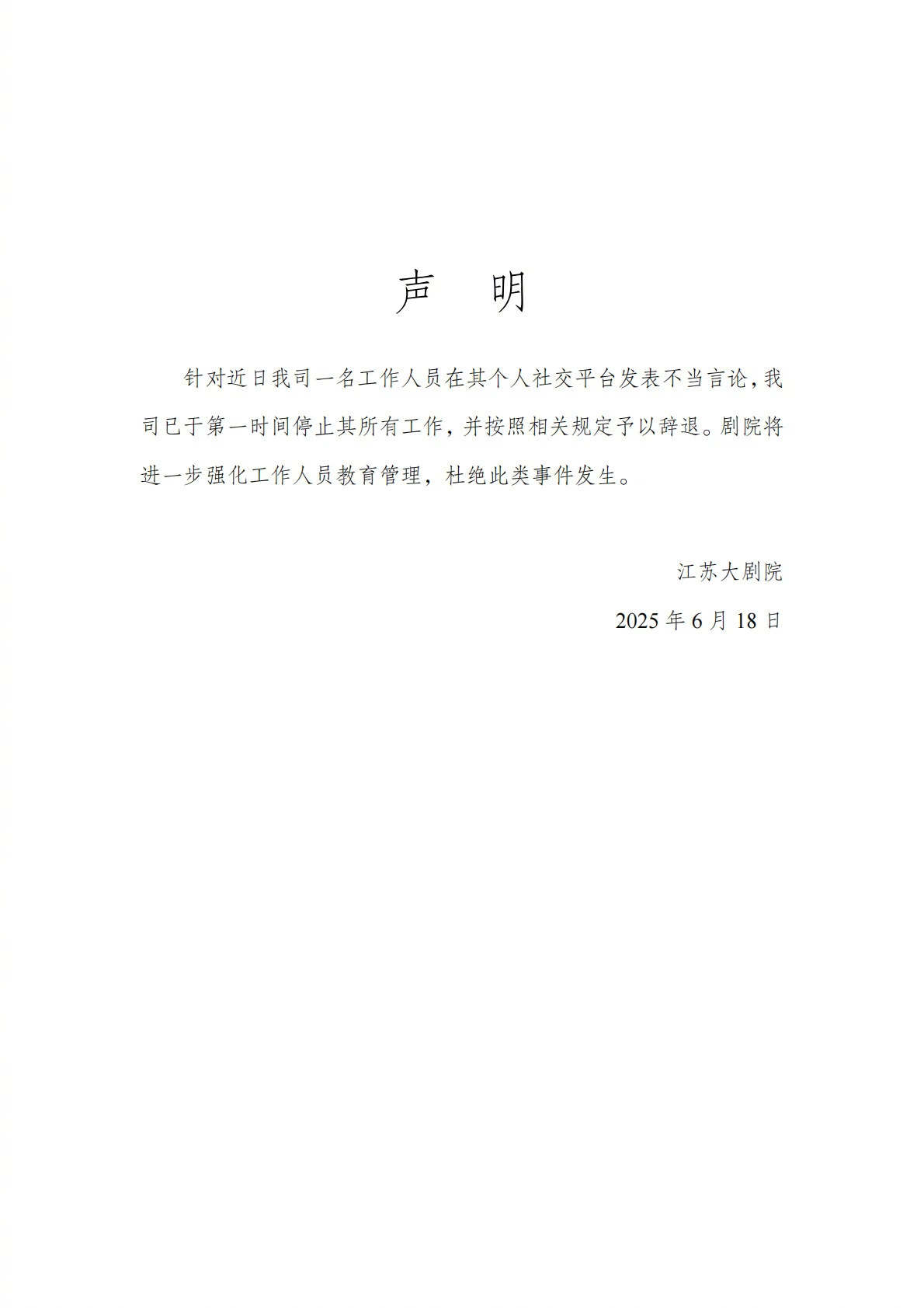 关于江苏大剧院辞退不当言论员工的深度解析