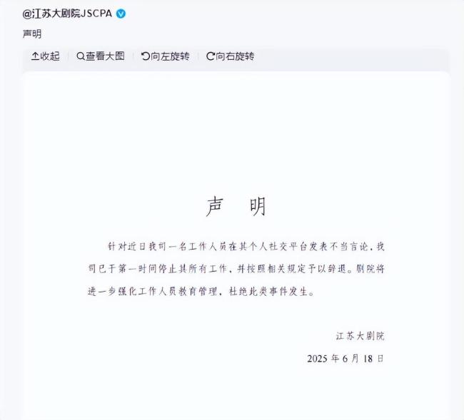 关于江苏大剧院辞退不当言论员工的深度解析