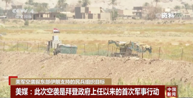 美军空袭叙利亚东部伊朗支持的民兵组织目标分析