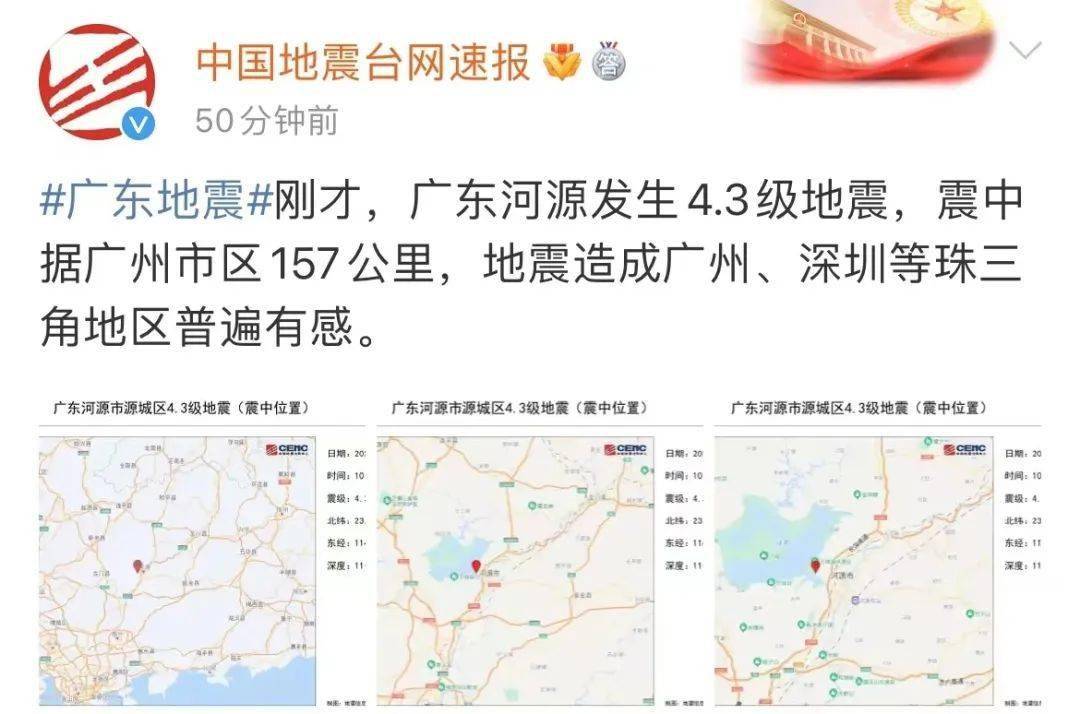 广东清远发生4.3级地震，广州深圳出现震感——全面解读