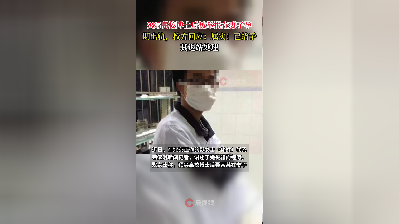 深度剖析，985博士后在妻子孕期出轨被退站事件